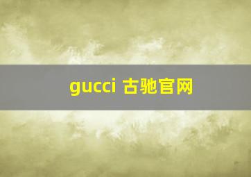 gucci 古驰官网